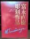 Naoki Tominaga Sculpture Art Book Signed Limited Edition Japan 1982 Rare