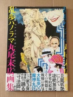 Signed Book Suehiro Maruo Ranpo Panorama Art Collection First Edition Rare